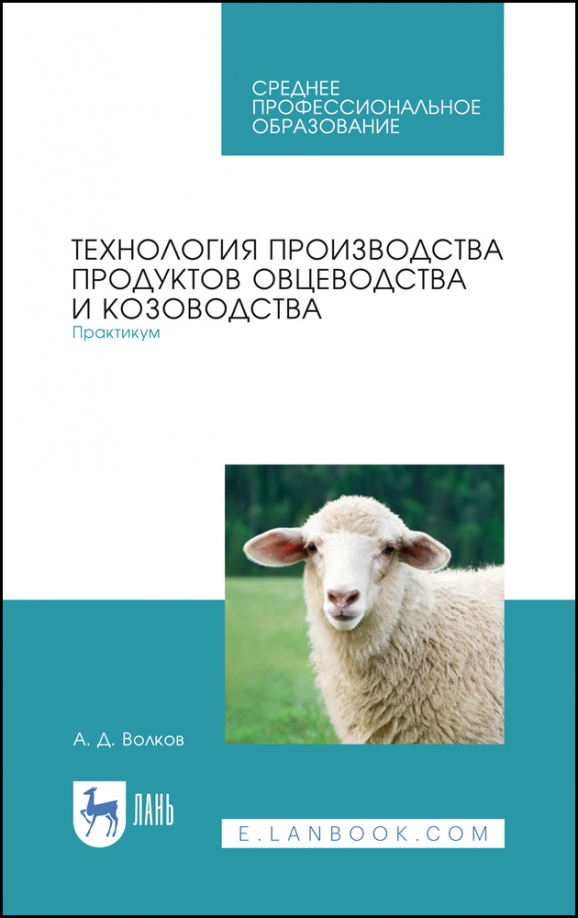 Технология производства продуктов овцеводства и козоводства. Книги по козоводству. Овцеводство книги. Козоводство книга.