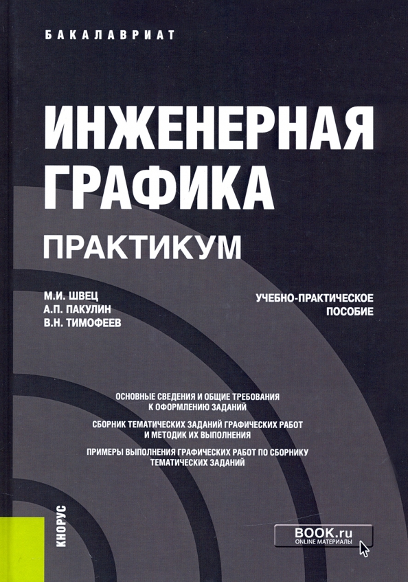 Практикум бакалавриат. Инженерная Графика практикум. Методическое пособие по инженерной графике. Учебно-практическое пособие это. Инженерная Графика учебник для техникумов.