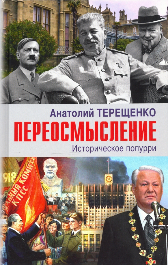 Книги терещенко. Книга смерш и судьба терещенко. Руины некомпетентности. Литература о сталине. Книги терещенко.