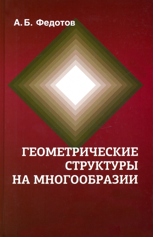 Геометрические структуры. Монографии. Физматлит.