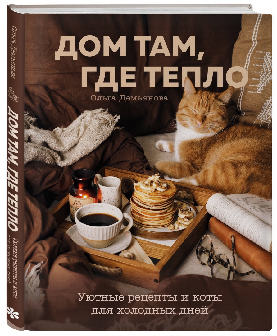 Купить книгу «<b>Дом</b> <b>там</b>, <b>где</b> тепло. 