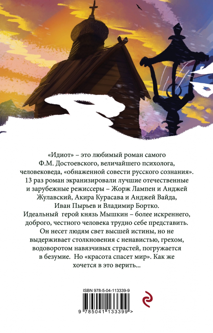 Идиот книга. Идиот книга отзывы. Идиот фёдор Достоевский книга купить.