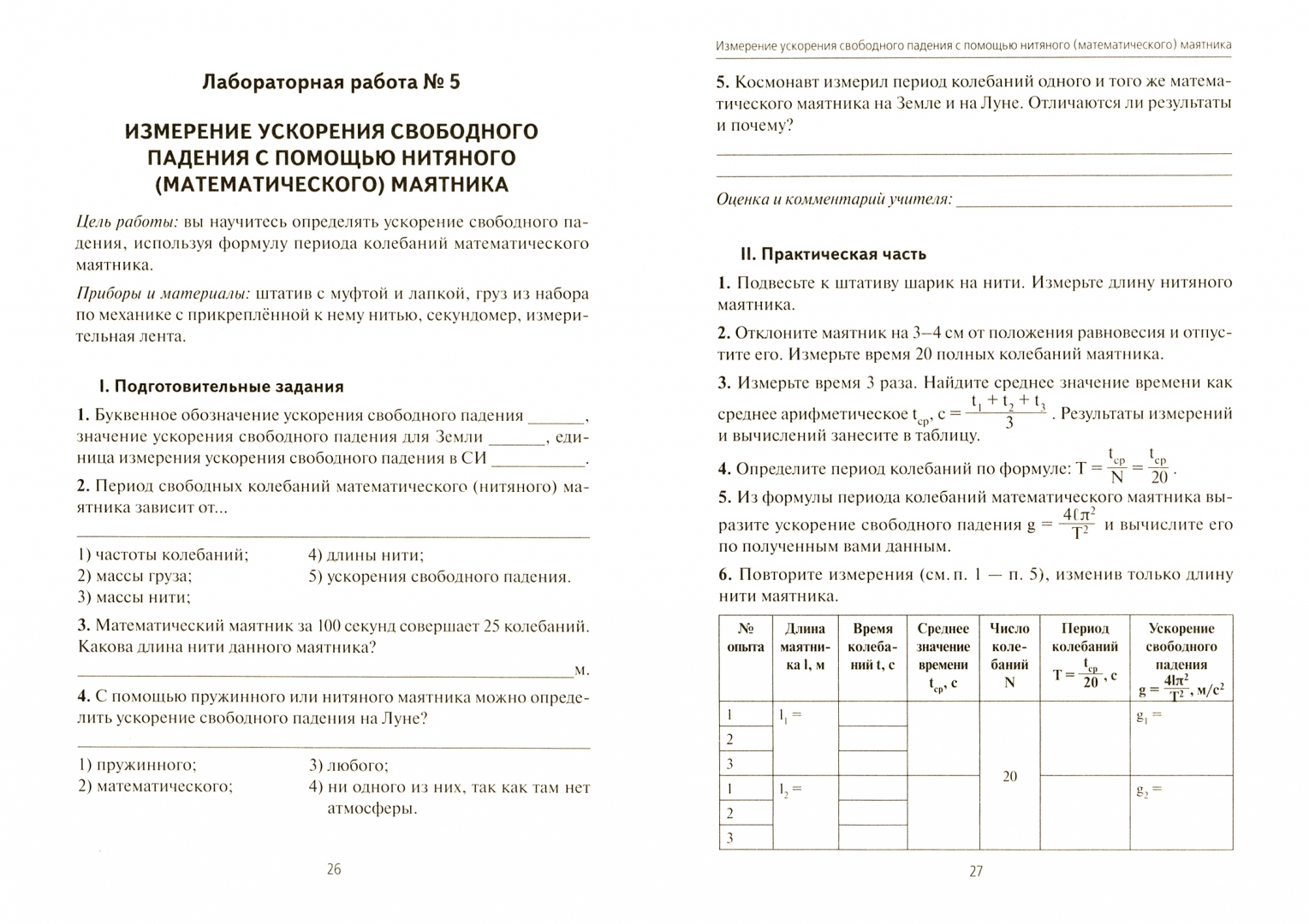 Физика 9 класс лабораторная работа контрольные задания. Физика 9 класс лабораторная работа контрольные задания