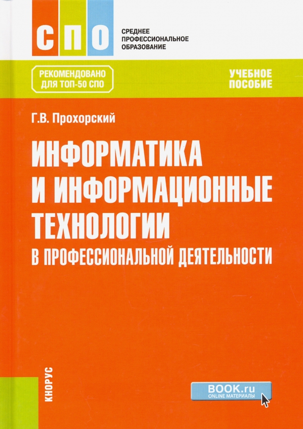 Информатика для спо. СПО Информатика. Практикум по информатике для СПО. Учебник по информатике СПО 1 курс.