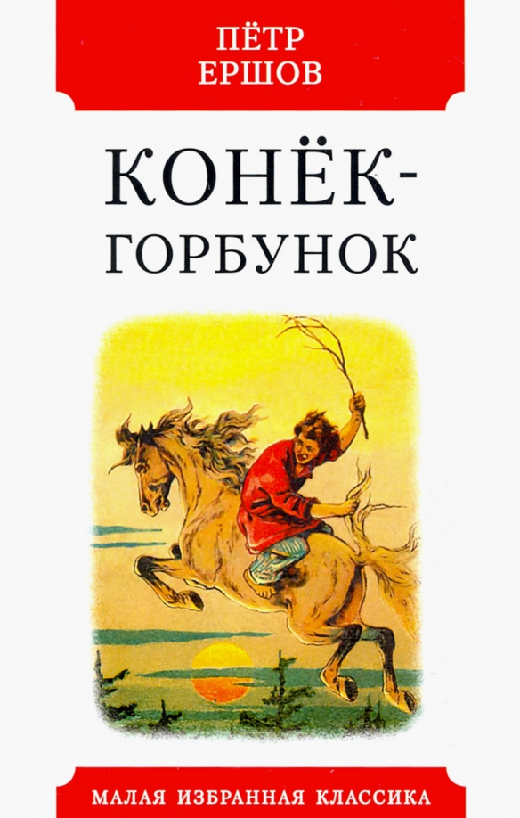 Конек горбунок читать детям. Конек-горбунок: сказки. Конёк-горбунок обложка книги. Конек горбунок Автор.