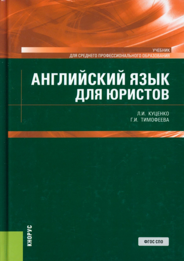 Учебник о. Экологическое право книга. Английский язык для СПО учебник. Английский язык для юристов учебник. Право учебник для СПО