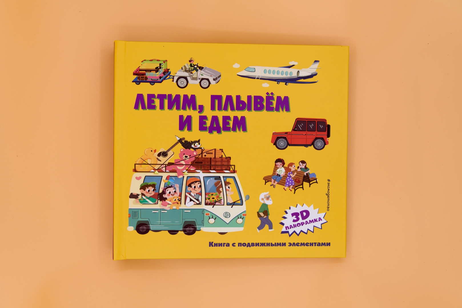 Едем плывем летим. Едем плаваем летаем книга. книга летим, плывем и едем. картинки книга едем плаваем летаем.