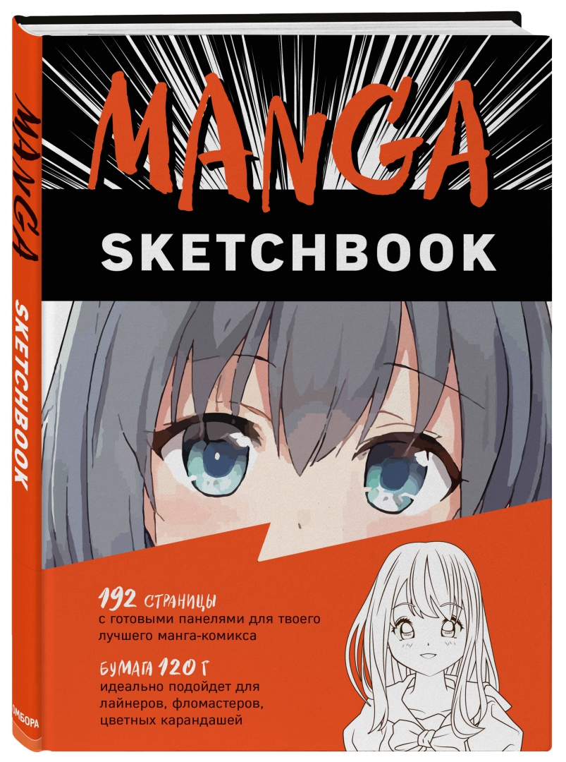 <b>Manga</b> Sketchbook» Комиссарова Е. в интернет-магазине My-shop.ru. 