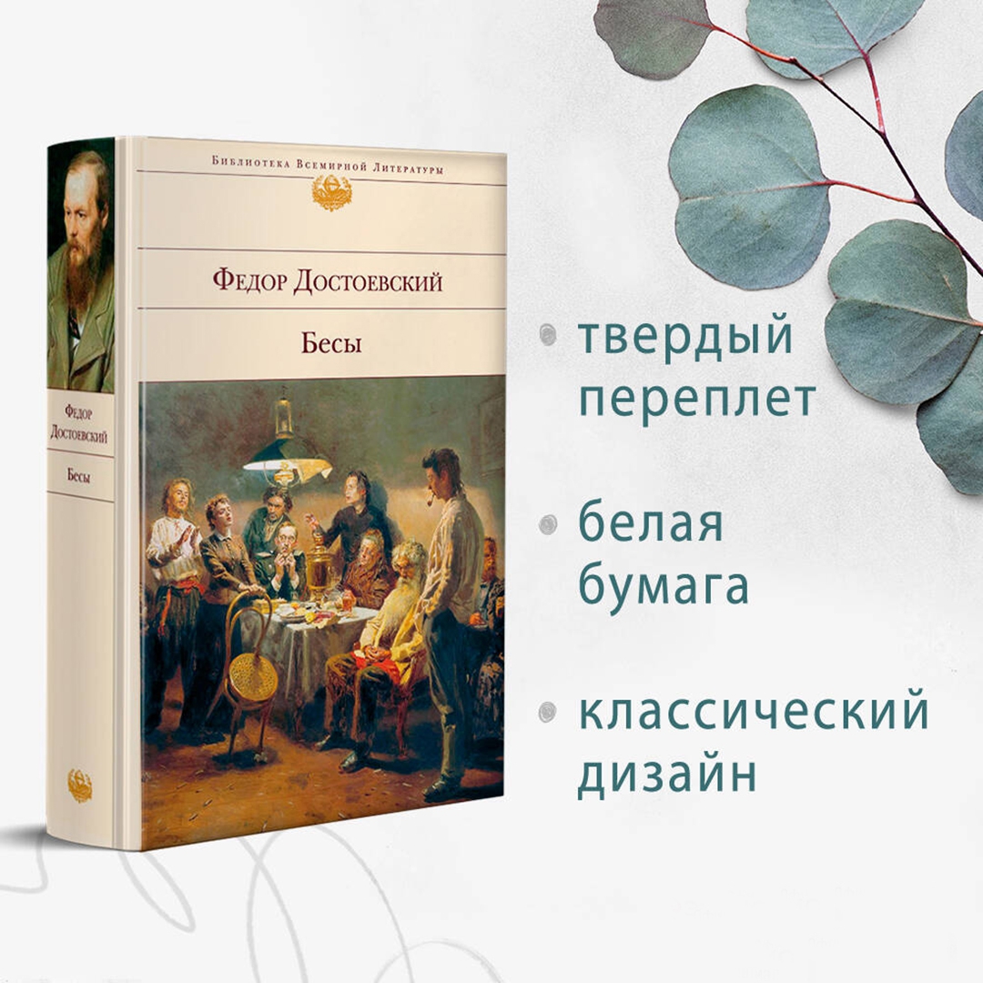 Книга бесы достоевского отзывы