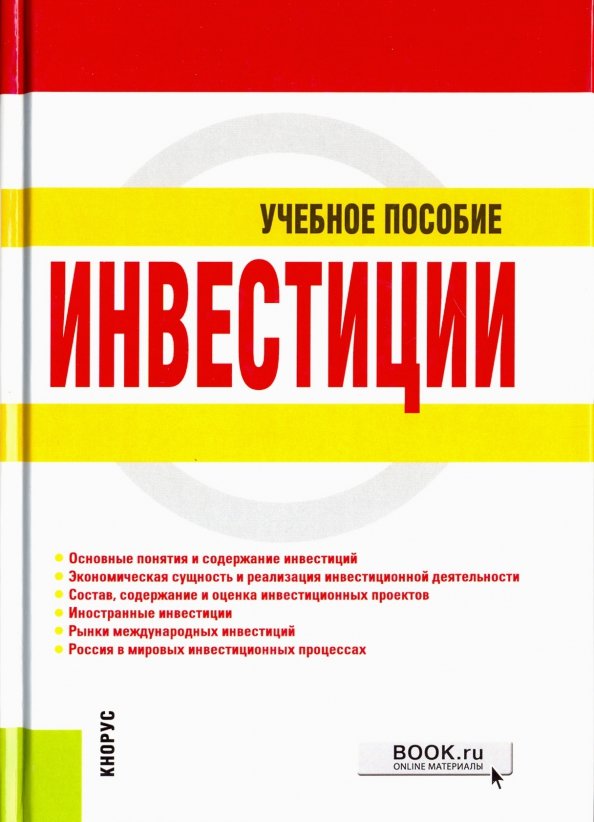 Инвестиции учебное. Учебное пособие. Учебного пособия по инвестированию. Обложка методического пособия. Книги по инвестициям.