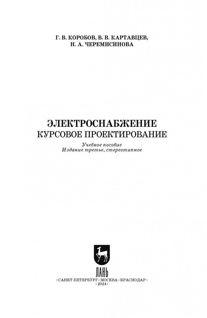 Коробов г в электроснабжение курсовое проектирование