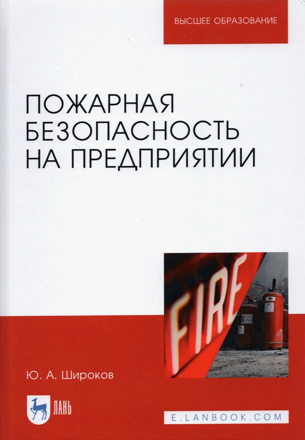 Методические пособия пожарная безопасность. Пожарная безопасность на предприятии. Учебник пожарного. Книга по пожарной безопасности. Книги про пожарных.