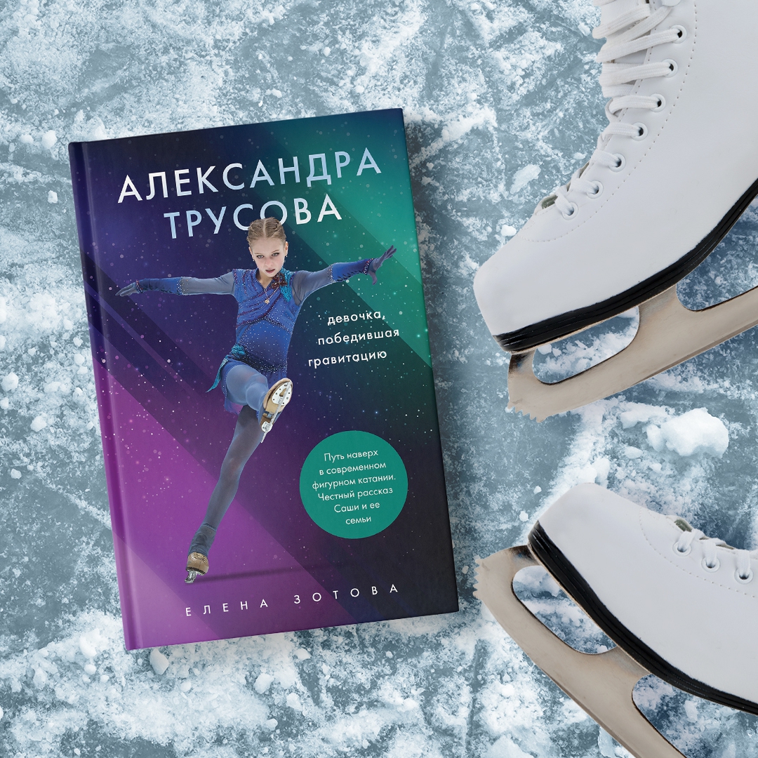 Трусова книга рекордов. Книга про Александру Трусову.