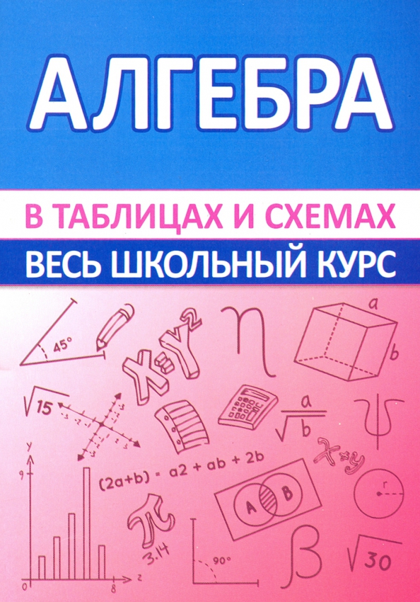 Геометрия в таблицах и схемах весь школьный курс в таблицах