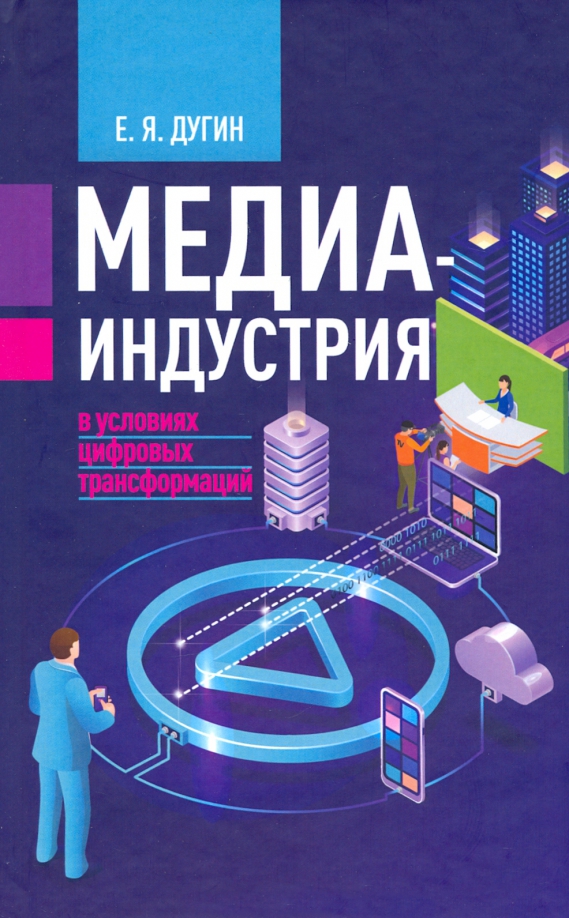 Медиаиндустрия это. Медиаиндустрия. Медиаиндустрия картинки. Дугин Евгений Яковлевич журнал. Медиаиндустрия фото картинки.