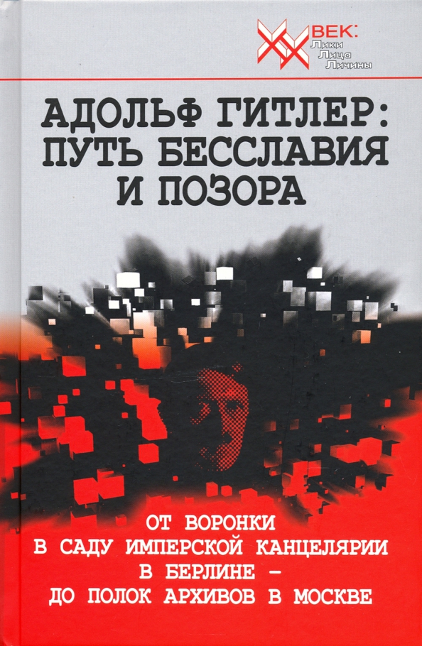 Дорогой позора. Адольф Гитлер. Бесславие. Неизвестный Гитлер книга. Мой путь Гитлер.