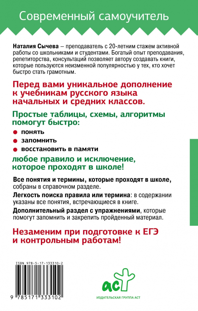 Сычева русский язык в таблицах Все правила русского языка в схемах и таблицах для школьников. Универсальный спр
