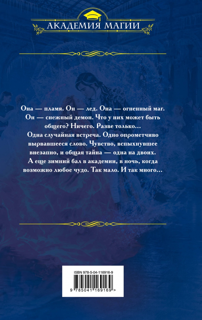 Ардова невеста снежного демона. Невеста снежного демона. Зимний бал в Академии Ардова Алиса книга. Авантюристка в Академии. Зимний бал в Академии Ардова.