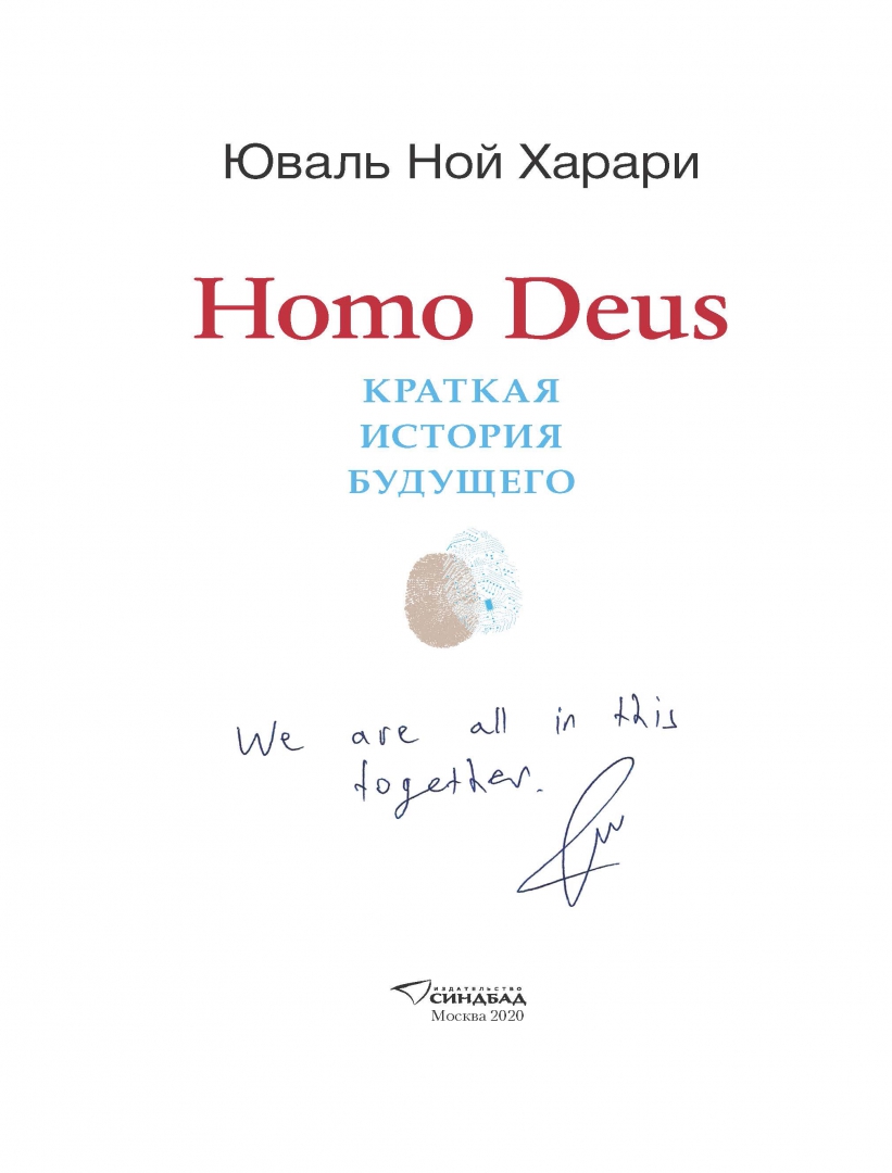 Юваль ной харари deus. Краткая история будущего. Homo Deus. Homo Deus перевод.