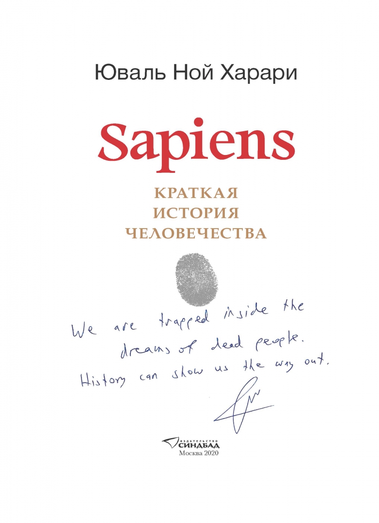 Sapiens краткая история читай харари. Sapiens. Краткая история человечества - Юваль Ной Харари. Sapiens краткая история человечества. Юваль Ной Харари историк.