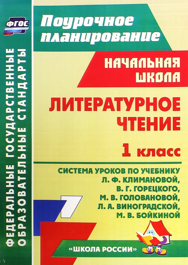 Поурочные планы по литературному чтению 1 класс школа россии