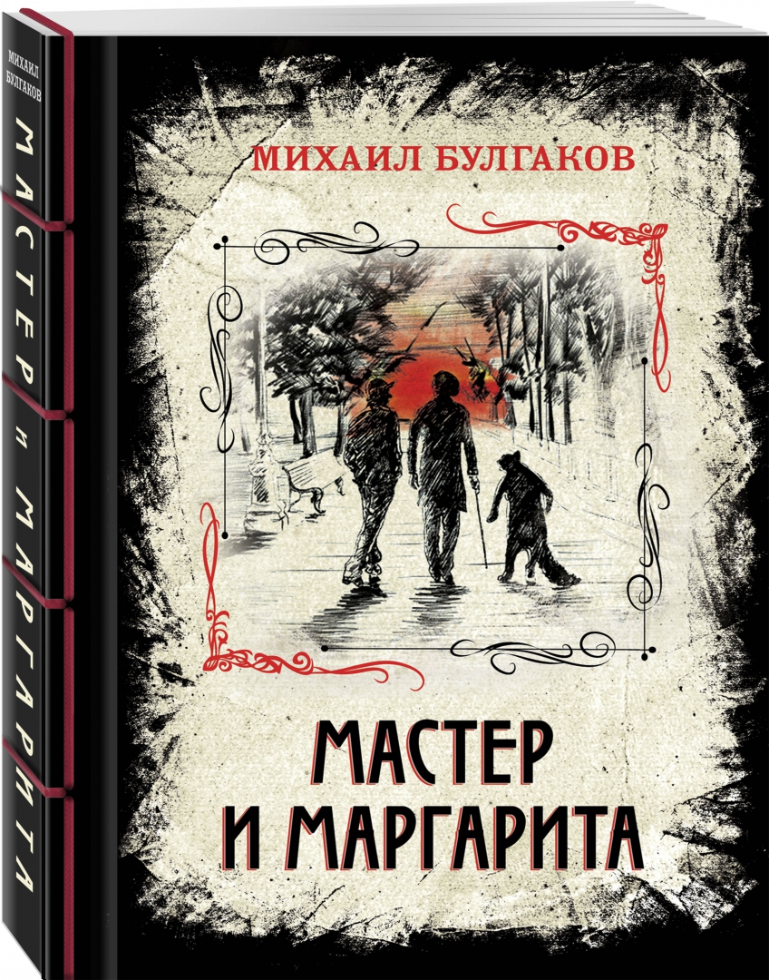 Купить книгу «<b>Мастер</b> <b>и</b> <b>Маргарита</b>. 