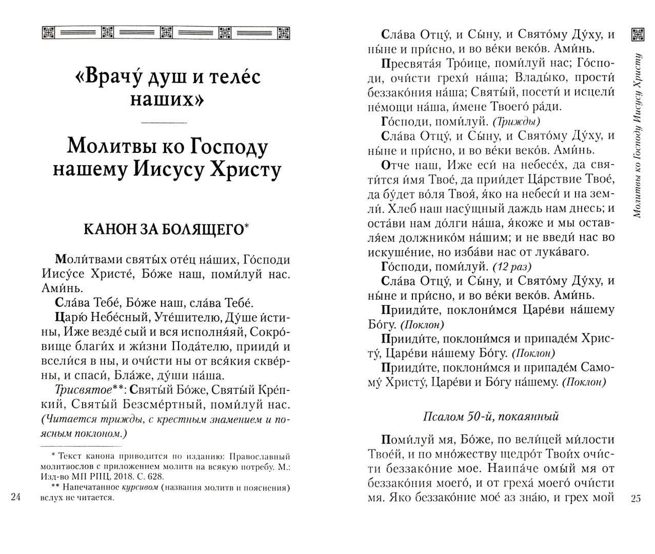 Азбука молитва о болящем. Vjkbndf RJ ujcgjle болящего. Молитва о болящем к Господу. Молитва об исцелении болящего. Молитва об исцелении больного.