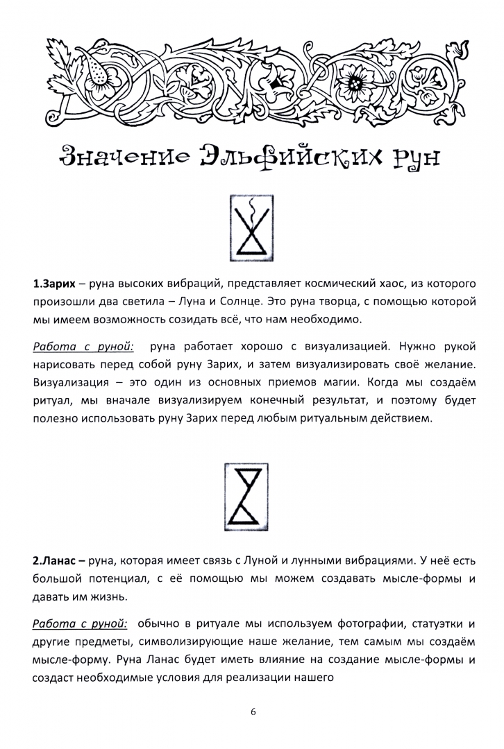 Ведьмины руны значение и изображение. Эльфийские руны и их значение. гримуар эльфийских рун. эльфийские руны эльфийские руно знаки. эльфийские руны тату.