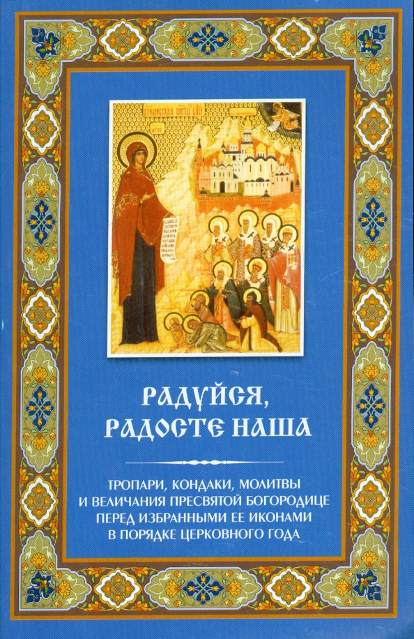 Кондаки воскресные восьми. Радуйся Радосте наша. Молитва радуйся Радосте наша. Величание Богородице. Радуйся Радосте наша текст.