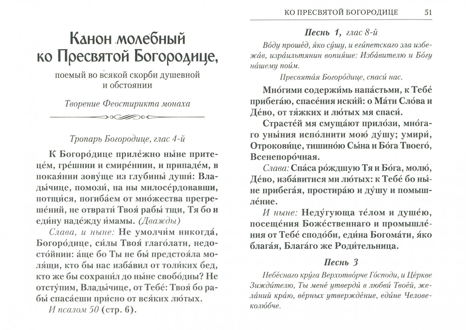 Канон молебный ко пресвятой на церковнославянском. Молебный канон Божией матери. Канон Пресвятой Богородице. Канон Богородице молебный. Канон покаянный ко Пресвятой Богородице.