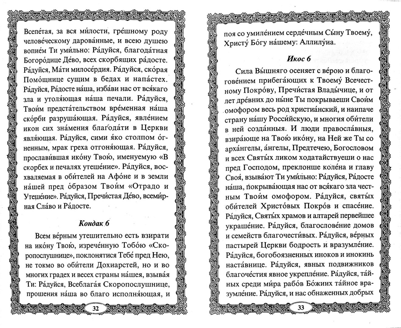 Молитва трех радостей к богородице. Икона Божией матери трех радостей молитва. Молитва Пресвятой Богородице трех радостей. Молитва Остробрамской Божьей матери. Молитва Пресвятой Богородице трех радостей текст.