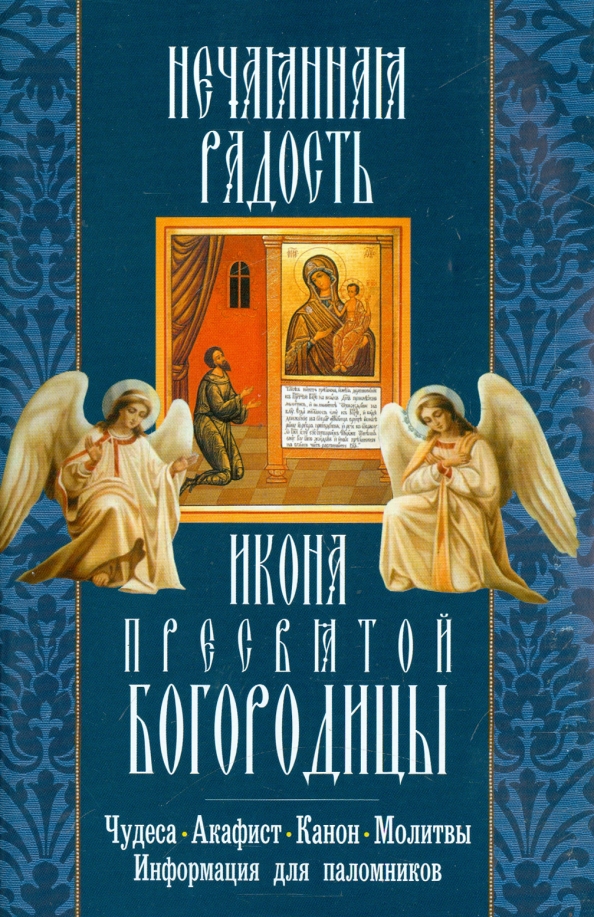 Акафист нечаянная радость. Богородица Нечаянная радость молитва. Канон ко Пресвятой Богородице Нечаянная радость. Молитва о чуде Нечаянная радость.