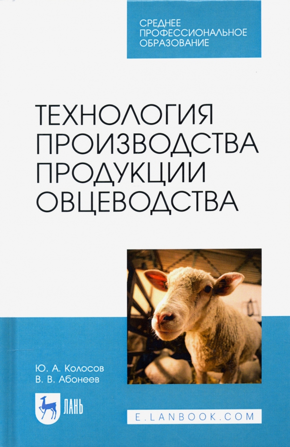 Технология производства продукции овцеводства. Овцеводство книги. Продукты овцеводства основные.