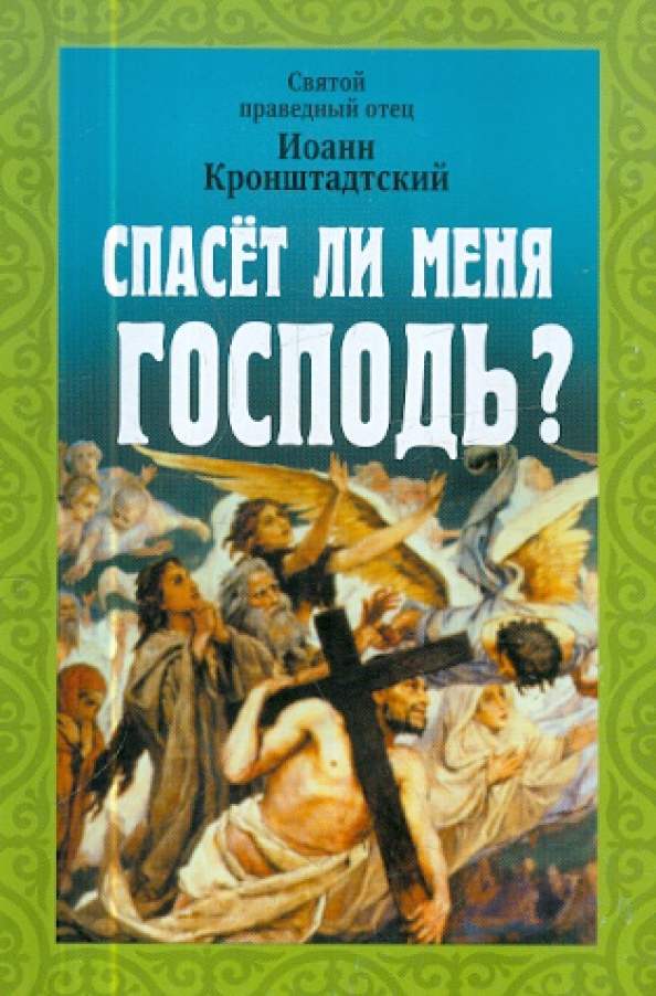 Спас книги церковные