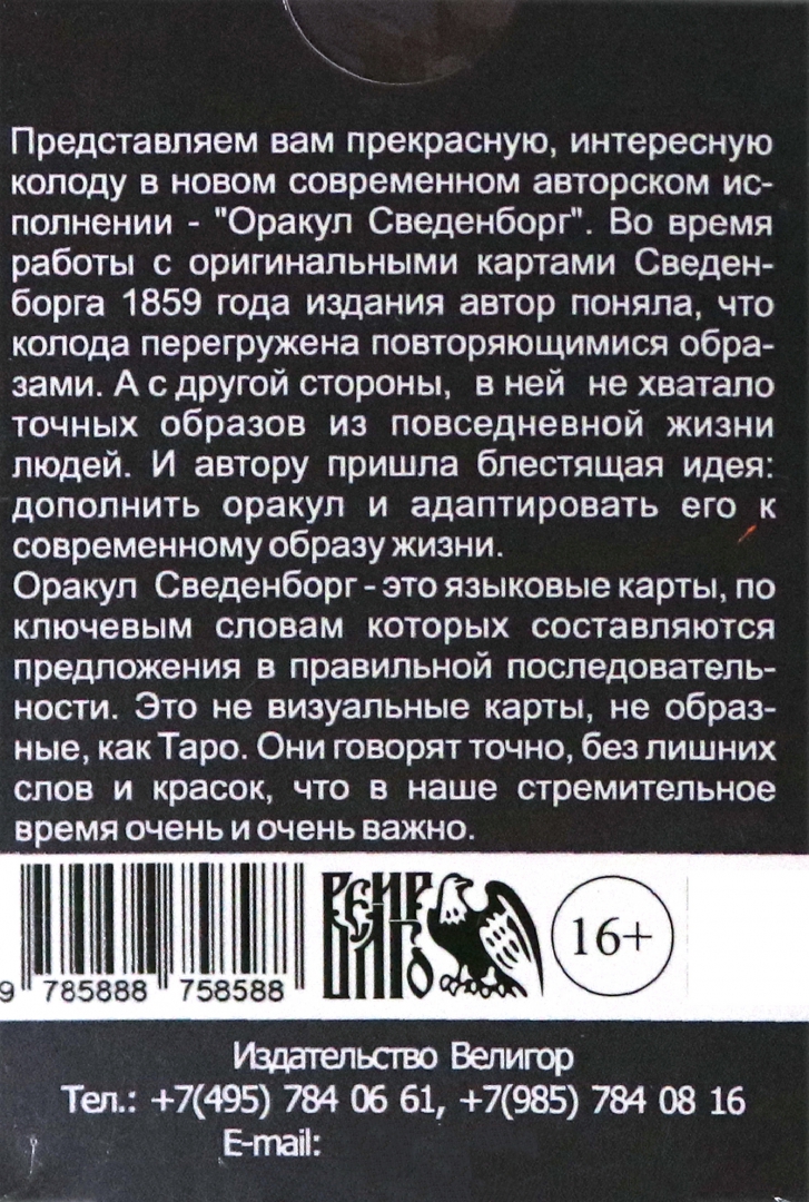 Инструкция карт оракул. Карты Сведенборга