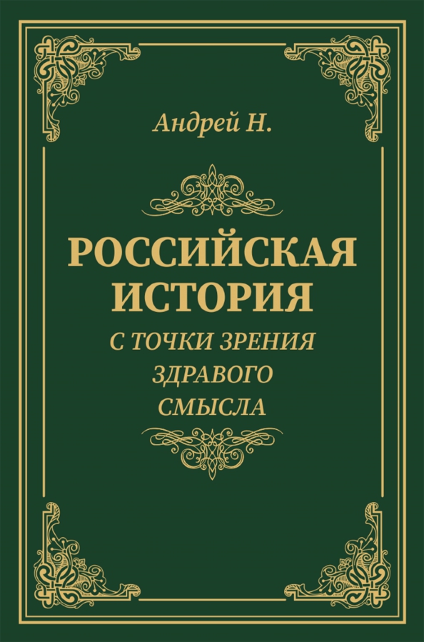 Руское н. История государства российского. Карамзин история государства российского книга. Руское н. Русские сказки обложка книги.