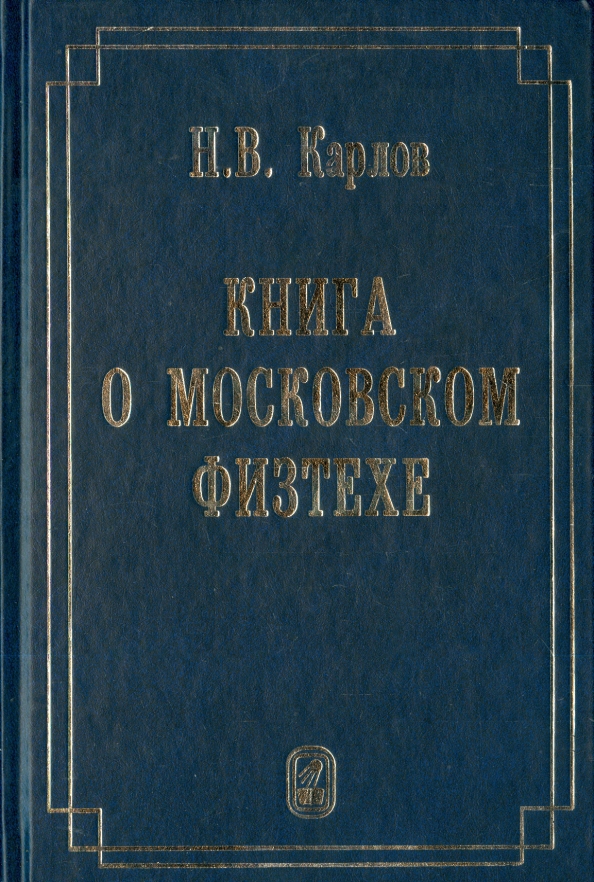 Карлов книги. Физика в литературе. Творцы физических наук. Физматлит Издательство. Карлов книга