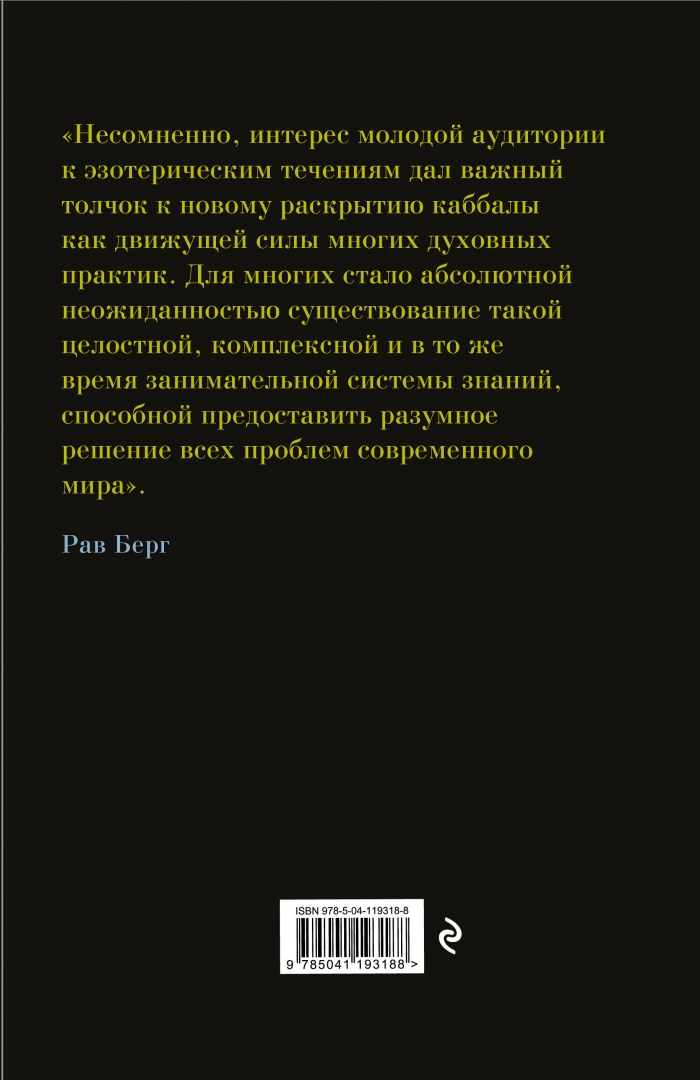 Берг каббала. Рав берг книги. книги по каббале для начинающих. рав берг каббала. каббала для начинающих рав берг.