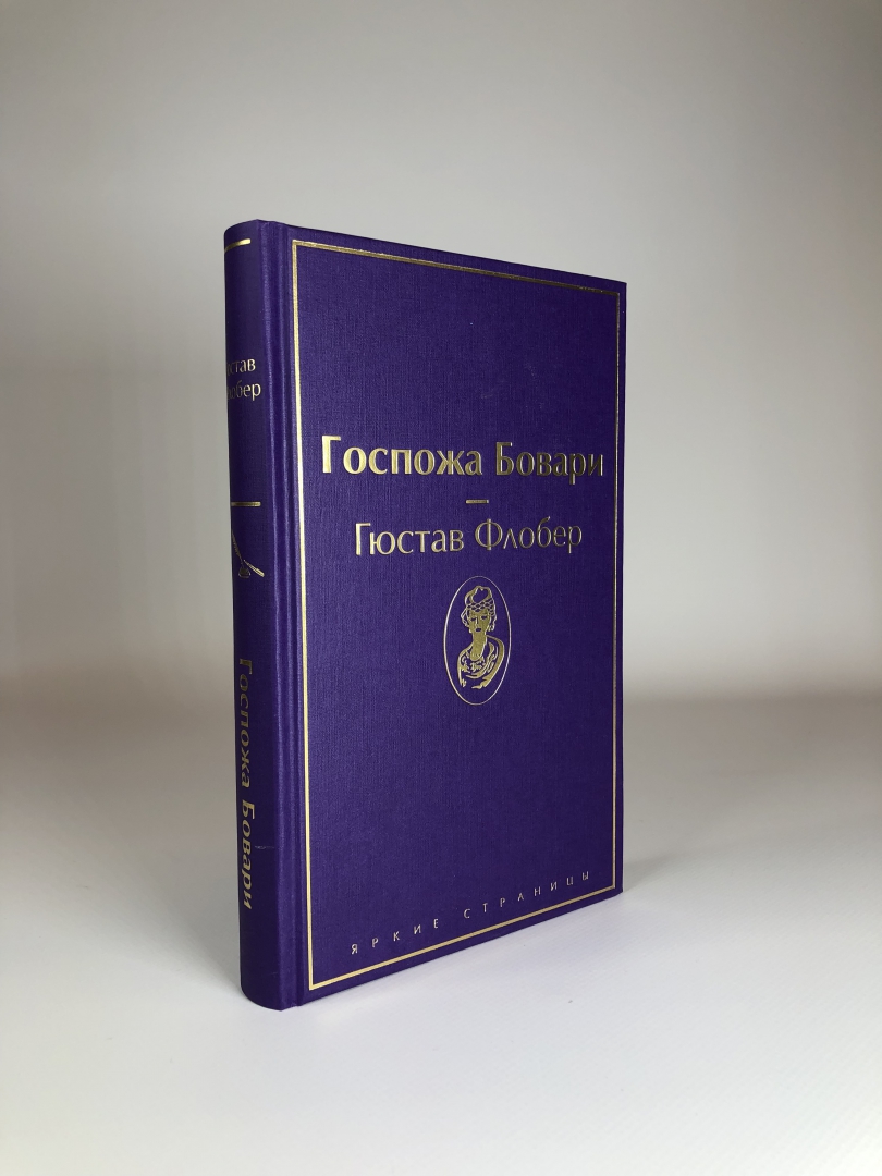 Флобер госпожа бовари история создания. Госпожа Бовари Эксмо. Флобер мадам Бовари. Г. Флобер "госпожа Бовари" слайды. Г. Флобер «госпожа Бовари» обложка первого издания