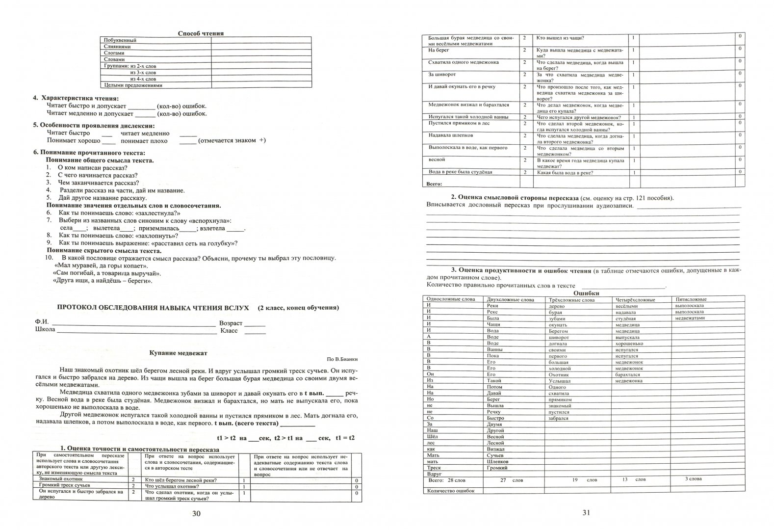 Иншакова ахутина обследование письма. Протокол обследования чтения у младших школьников. Ахутина Иншакова обследование письма и чтения младших школьников. Диагностика чтения младших школьников.