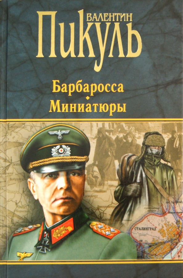 Пикуль план барбаросса книга