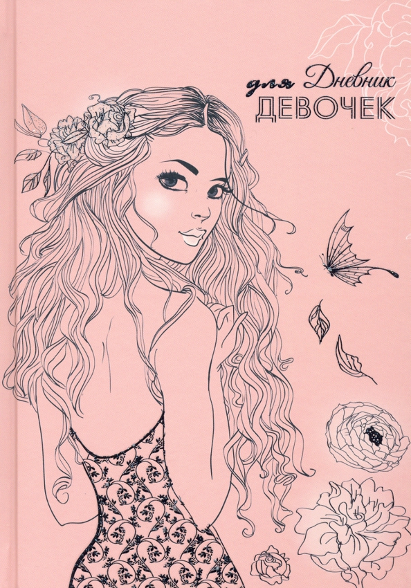 Где Купить Дневник Для Девочки