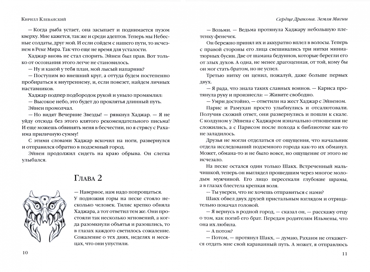 Сердце дракона. Книга 17. Сердце дракона 20 Клеванский. Сердце дракона Клеванский иллюстрации.