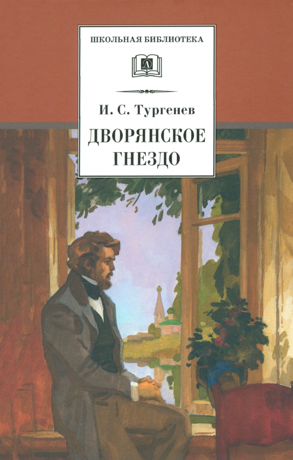 Рассказы дворянское гнездо. Книга тургенева дворянское гнездо. тургенев дворянское гнездо обложка.