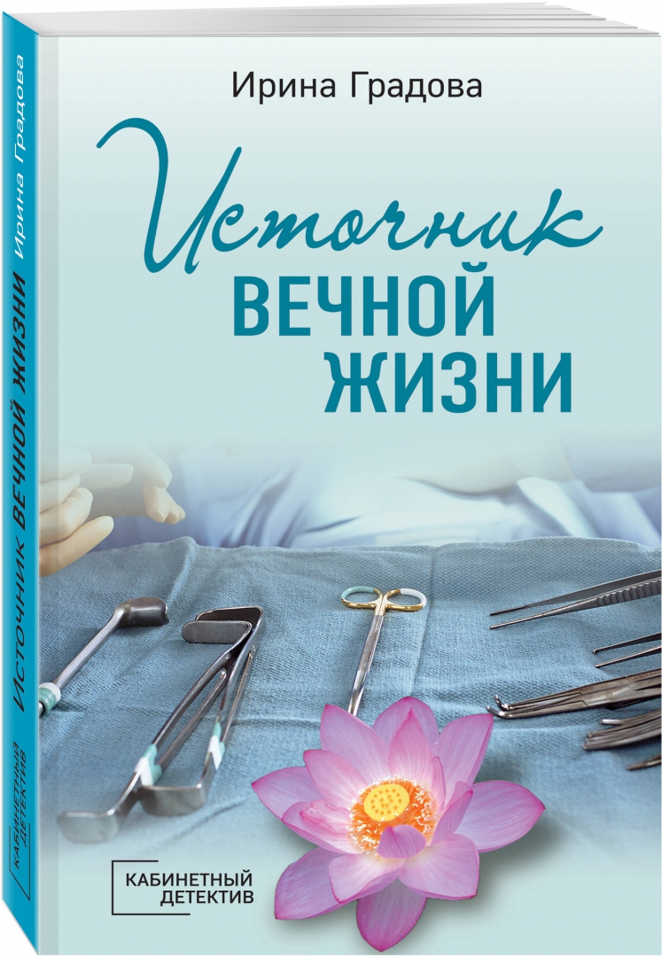 Градова книги. Источник вечной жизни.