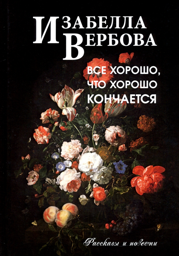 Все хорошо что хорошо кончается книга. Все хорошо что хорошо кончается. всё хорошо что хорошо кончается. все хорошо что хорошо кончается обложка. всё хорошо, что хорошо кончается книга.