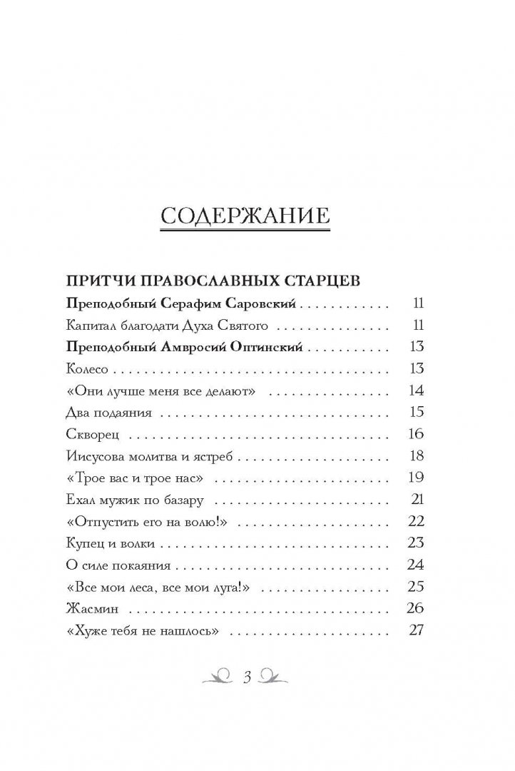 Православные притчи. Книга православные притчи. Притчи православных старцев читать. Филиппов а. н. православные притчи.