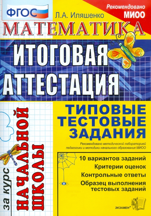 Итоговая аттестация в форме защиты проекта Итоговая аттестация за курс начальной школы. Математика. Типовые тестовые задани