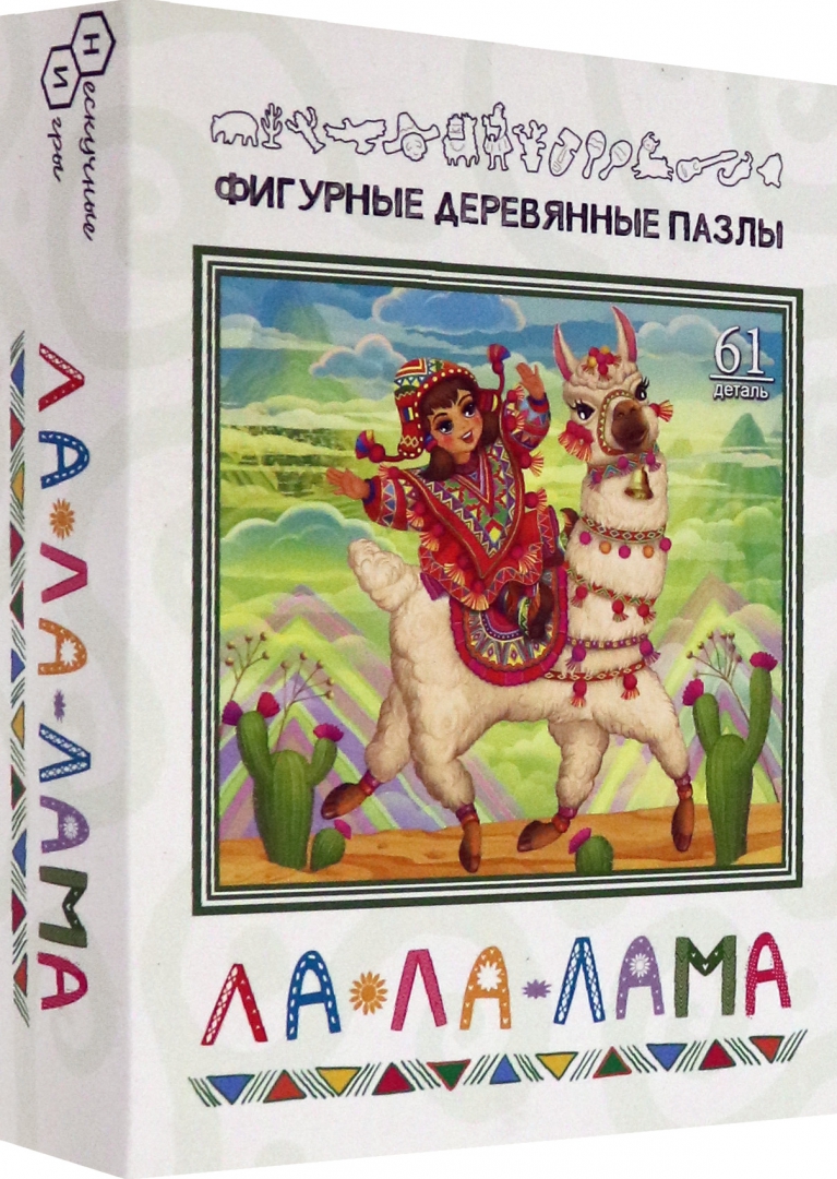 La lama. Фигурный деревянный пазл лама. Рисунок ламы Лала Фанфан. Ла ламла ламла ЛП лпилптоппит.