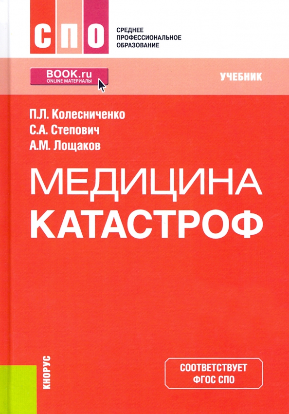 Терапевтическая катастрофа книга. Учебное пособие медицина катастроф. Колесниченко медицина катастроф. Учебники СПО медицина катастроф. Книга по медицине катастроф.